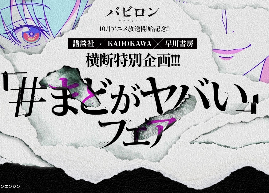 秋アニメ『バビロン』放送開始記念「#まどがヤバい」フェア開催
