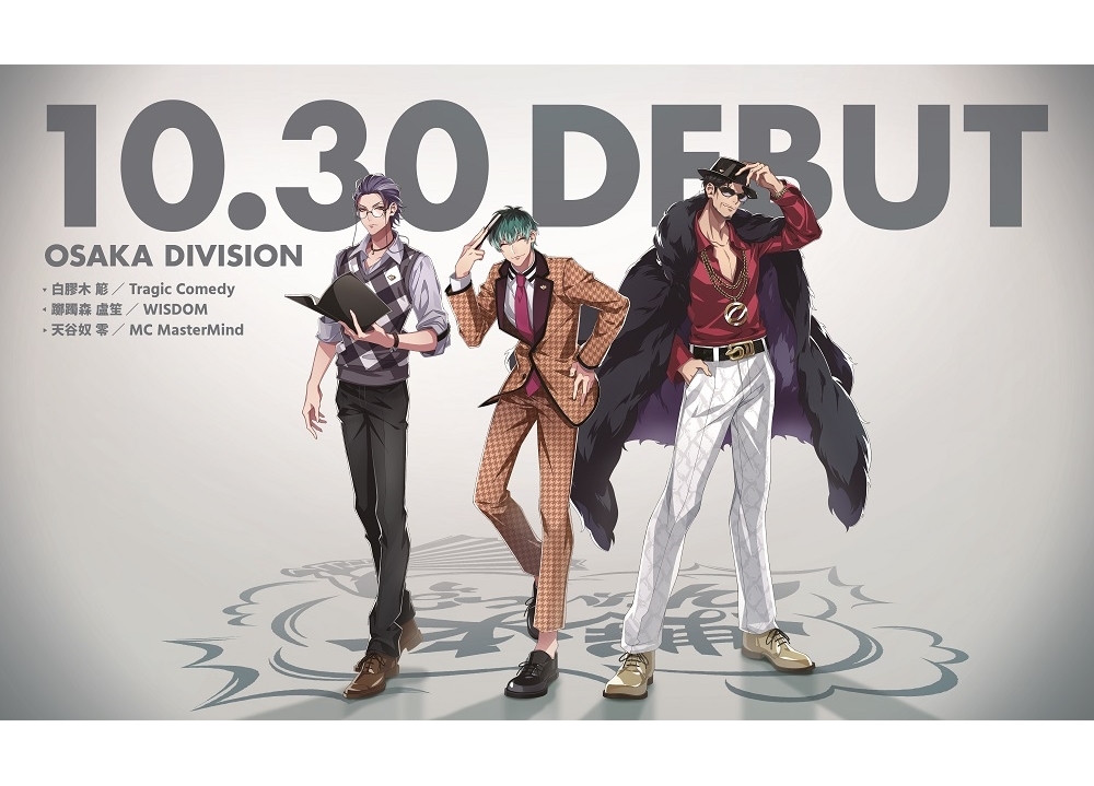 『ヒプマイ』オオサカ・ディビジョン誕生！