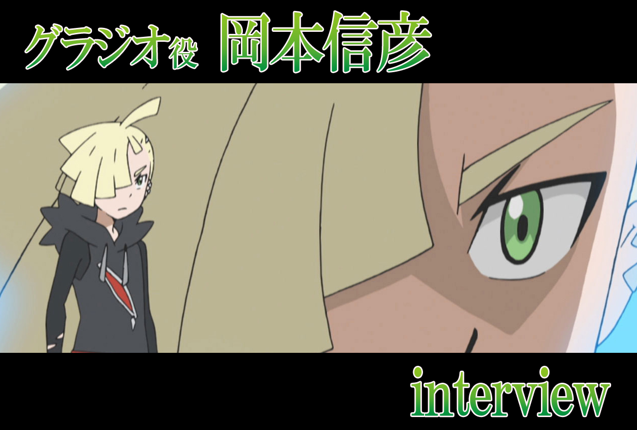 『ポケモン サン&ムーン』岡本信彦がサトシとのリーグ決勝戦をガチでシミュレーション