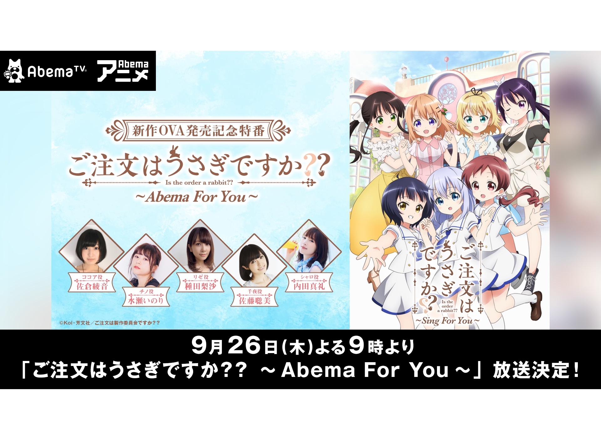 『ご注文はうさぎですか??』AbemaTV特別番組が9月26日放送