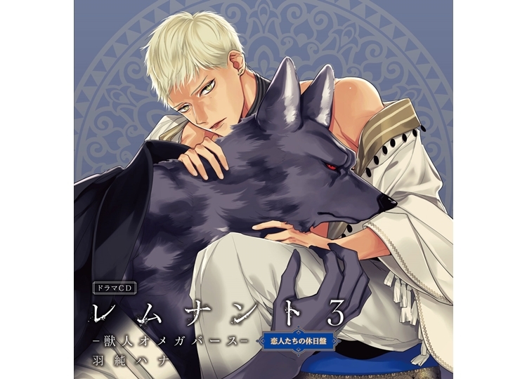 ドラマCD「レムナント３-獣人オメガバース-」ジャケットイラスト解禁