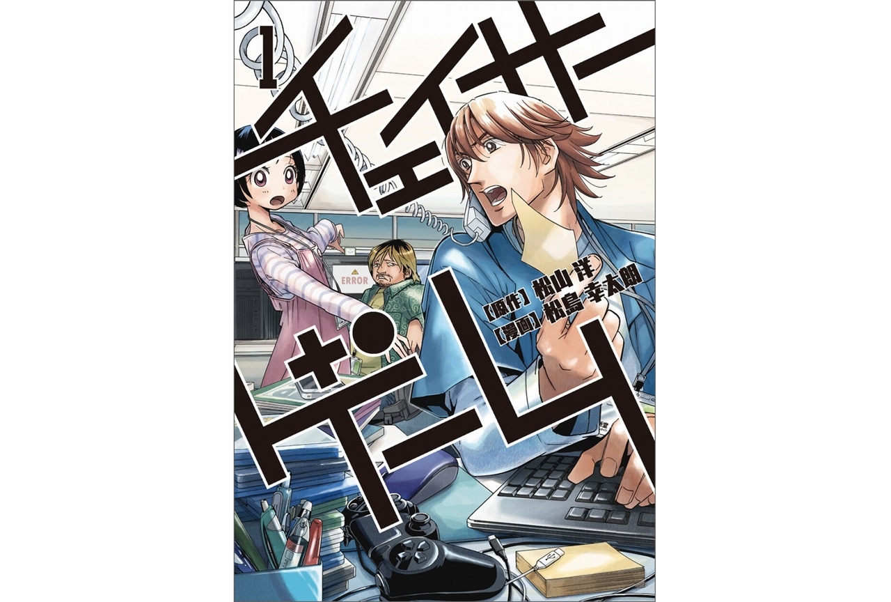 漫画『チェイサーゲーム』著者・原作者出演のイベントが開催