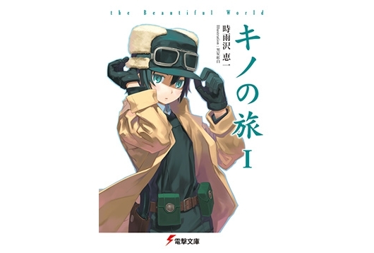 キノの旅｜小説最新刊（次は24巻）あらすじ・発売日まとめ