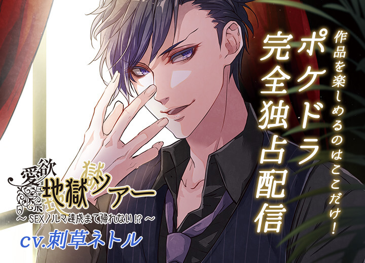 ポケドラ完全独占作品！シチュエーションボイスドラマ『愛欲地獄ツアー～SEXノルマ達成まで帰れない!?～』（出演声優：刺草ネトル）が配信開始！