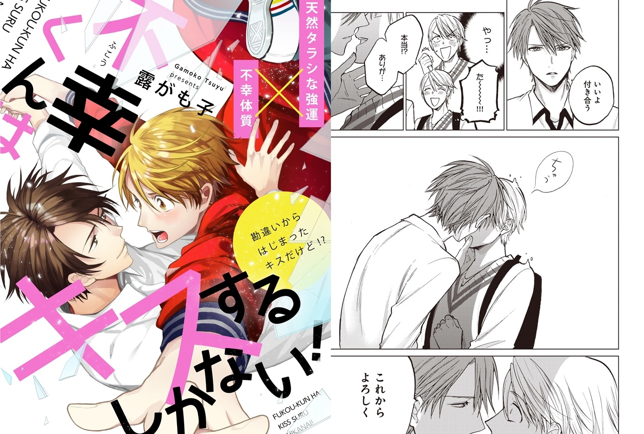 BL漫画『不幸くんはキスするしかない！』がビーボーイP!にて連載