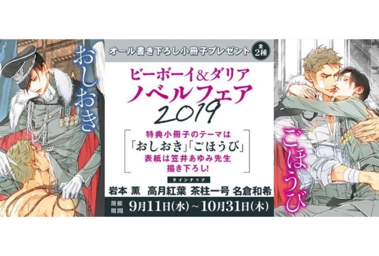 「ビーボーイ＆ダリア ノベルフェア2019」が本日9/11より開始！