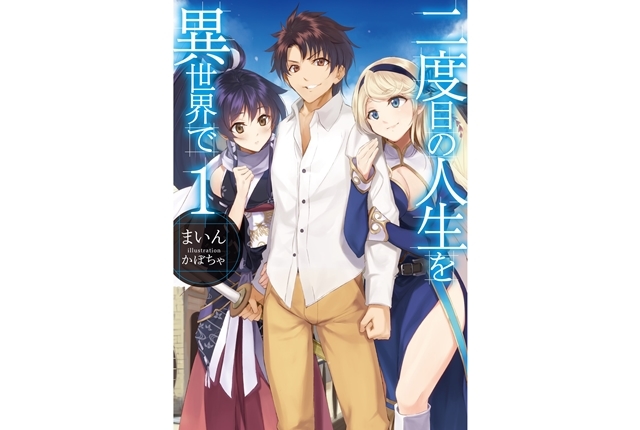 二度目の人生を異世界で｜小説最新刊（次は19巻）あらすじ・発売日まとめ