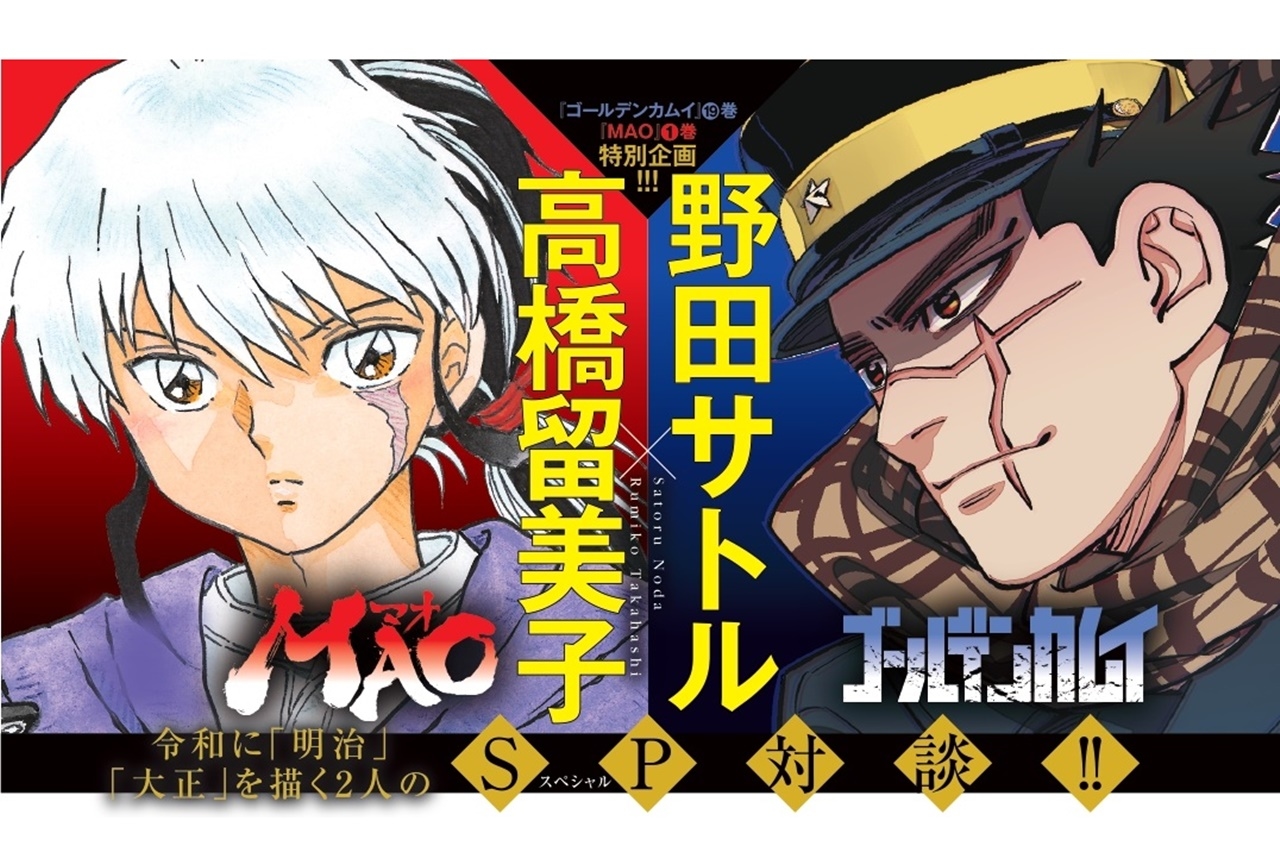 『MAO』高橋留美子×『ゴールデンカムイ』野田サトルが初対談