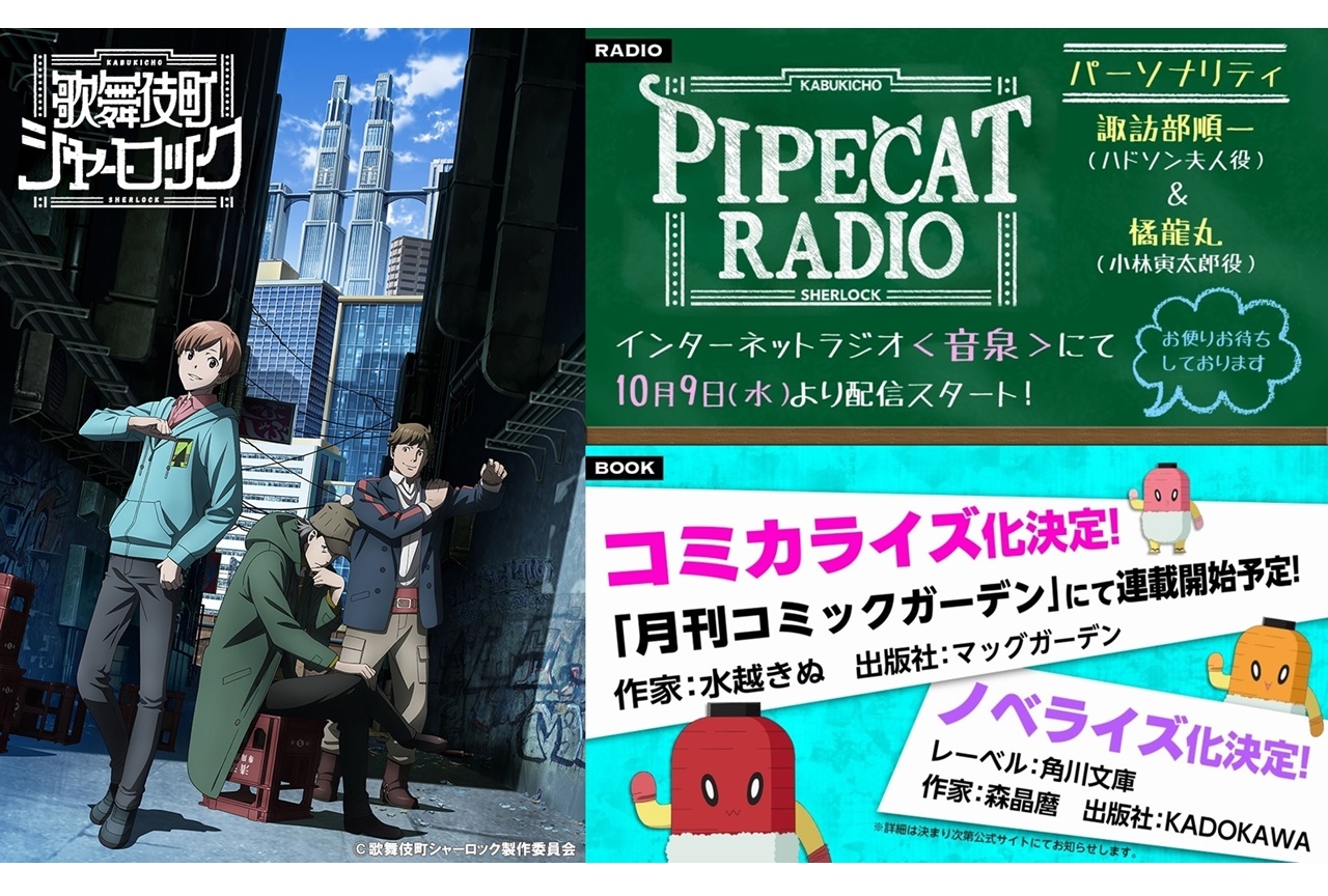 秋アニメ『歌舞伎町シャーロック』WEBラジオなど新情報公開