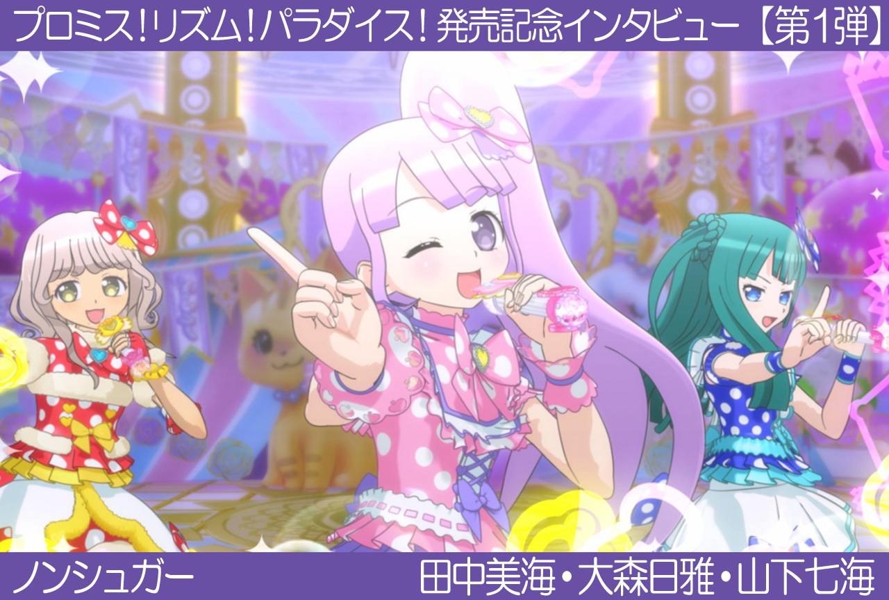 【ノンシュガー】プリパラ『プロミス!リズム!パラダイス!』声優インタビュー:第1弾