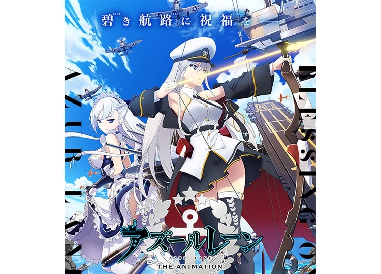 秋アニメ『アズレン』先行上映会が9月29日に開催決定