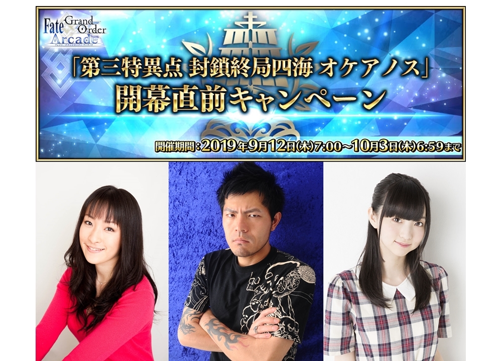 『FGO Arcade』「第三特異点 封鎖終局四海 オケアノス」開幕直前キャンペーン開催