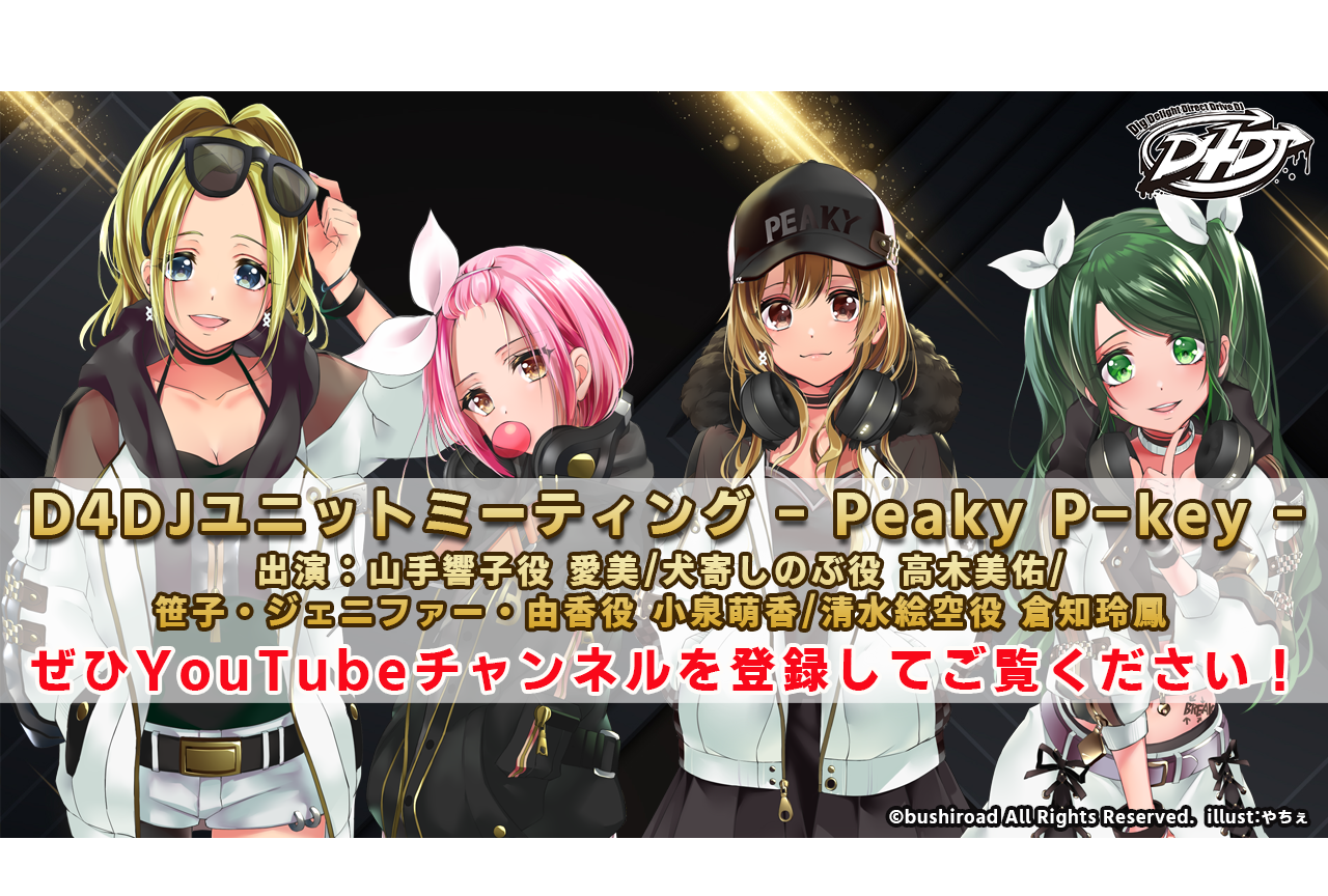 『D4DJ』ユニットミーティング「ピキピキ」番組ページ公開