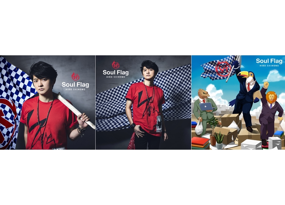 下野紘さんの4thシングルより、ジャケット3種公開！