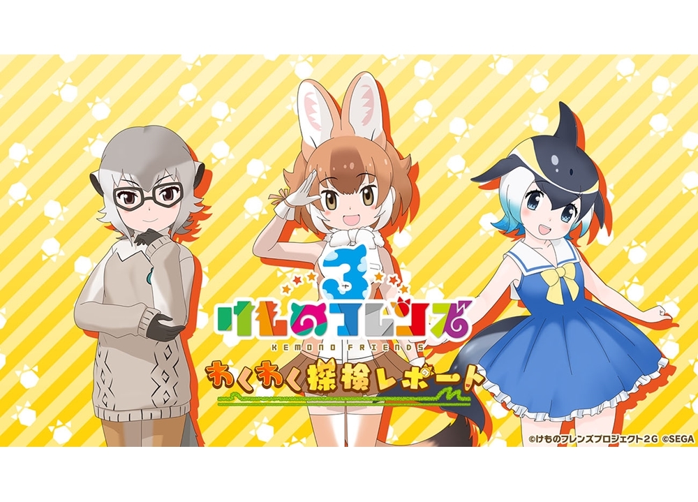 『けもフレ３』次回の公式生放送は9月18日に実施決定！
