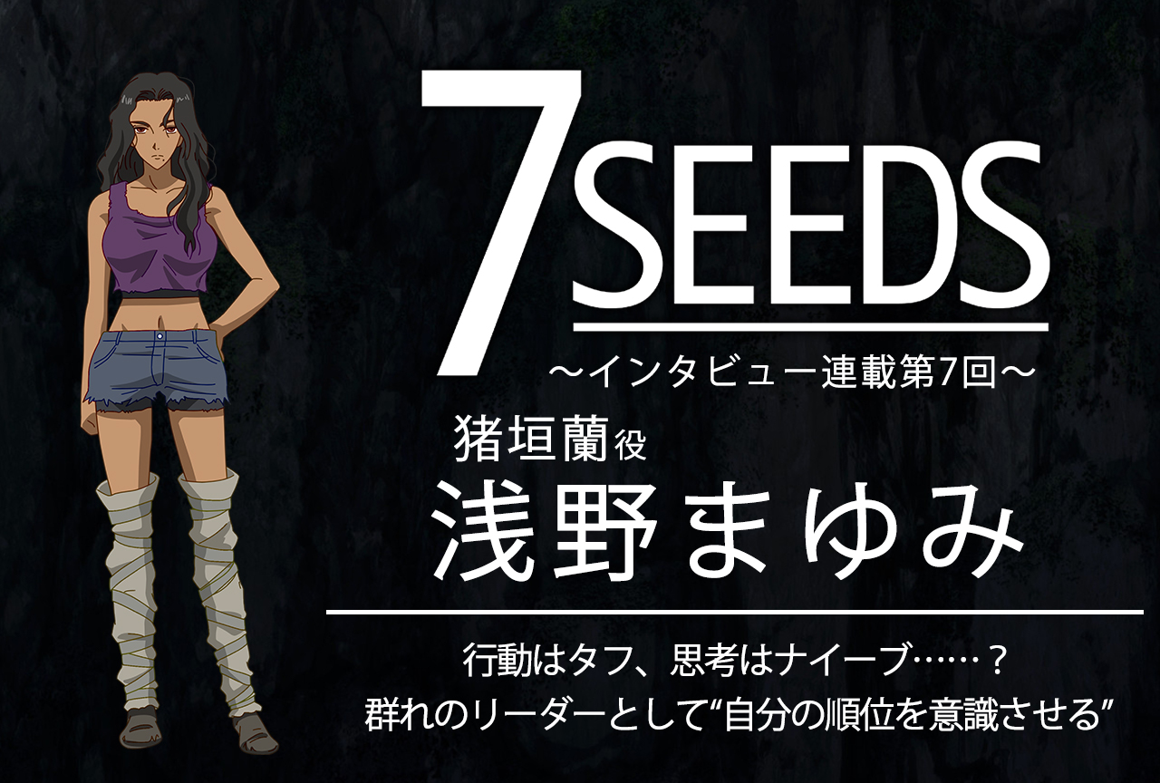 夏アニメ『7SEEDS』猪垣蘭役・浅野まゆみ│声優インタビュー第7回