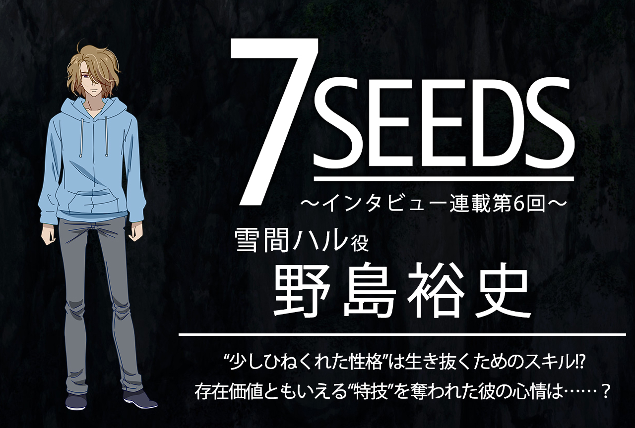 夏アニメ『7SEEDS』雪間ハル役・野島裕史│声優インタビュー第6回