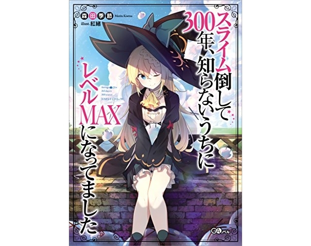 スライム倒して300年｜小説最新刊（次は24巻）あらすじ・発売日まとめ