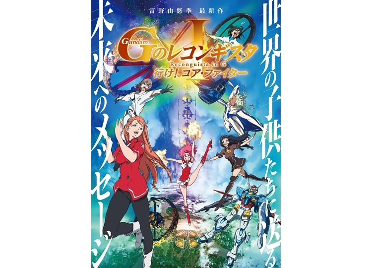 劇場版『ガンダム Gのレコンギスタ Ⅰ』BD＆DVD1月28日発売