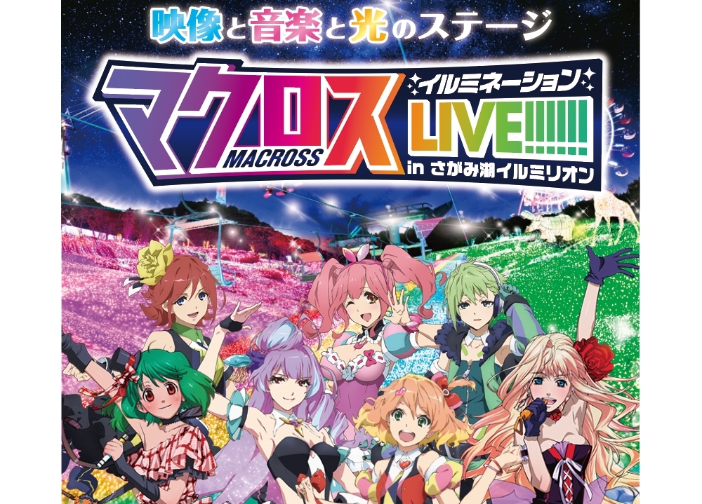 『マクロス イルミネーションLIVE!!!!!!』開催決定！