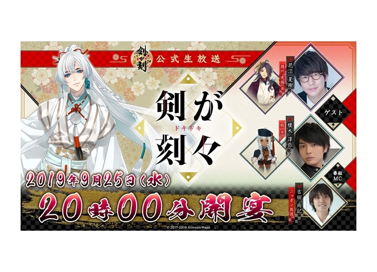 『剣が刻』第二回公式生放送9月25日20時より実施