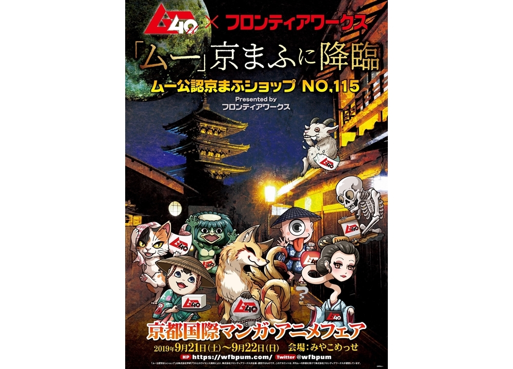 京まふ限定『「ムー」みくじ』が販売決定！