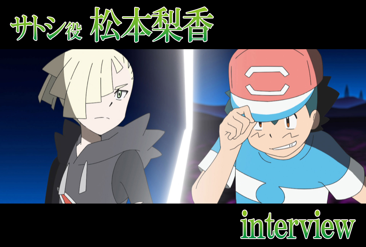 『ポケモン サン＆ムーン』アローラポケモンリーグ決着直前！ 松本梨香インタビュー