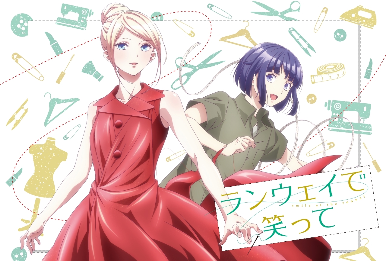 『ランウェイで笑って』2020年1月TVアニメ化＆出演声優などが解禁