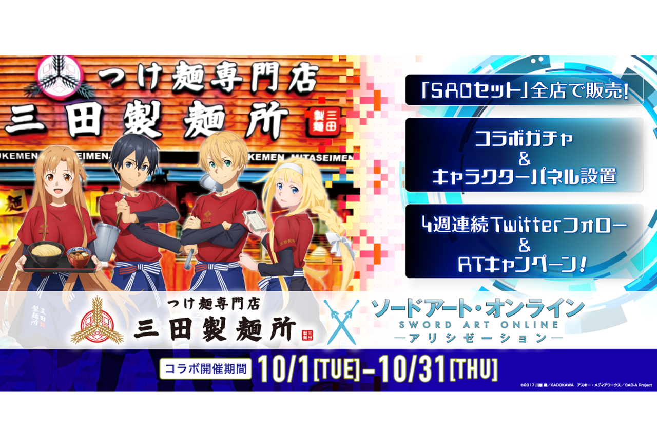 アニメ『SAO アリシゼーション』と三田製麺所が10月よりコラボ