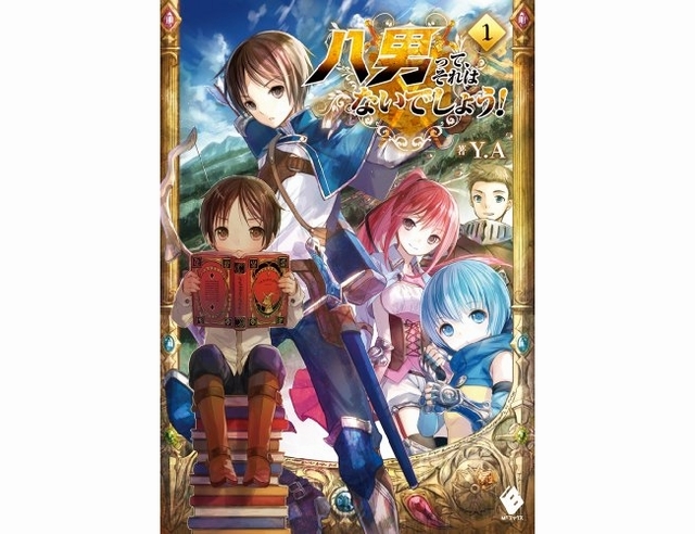 『八男って、それはないでしょう!』最新刊（17巻）までのあらすじ