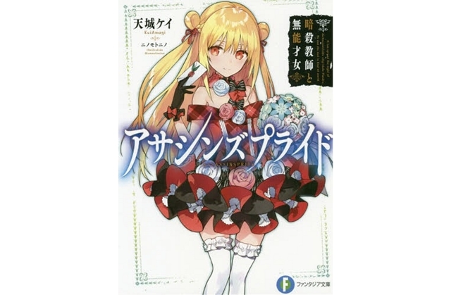 アサシンズプライド｜小説最新刊（次は14巻）あらすじ・発売日まとめ