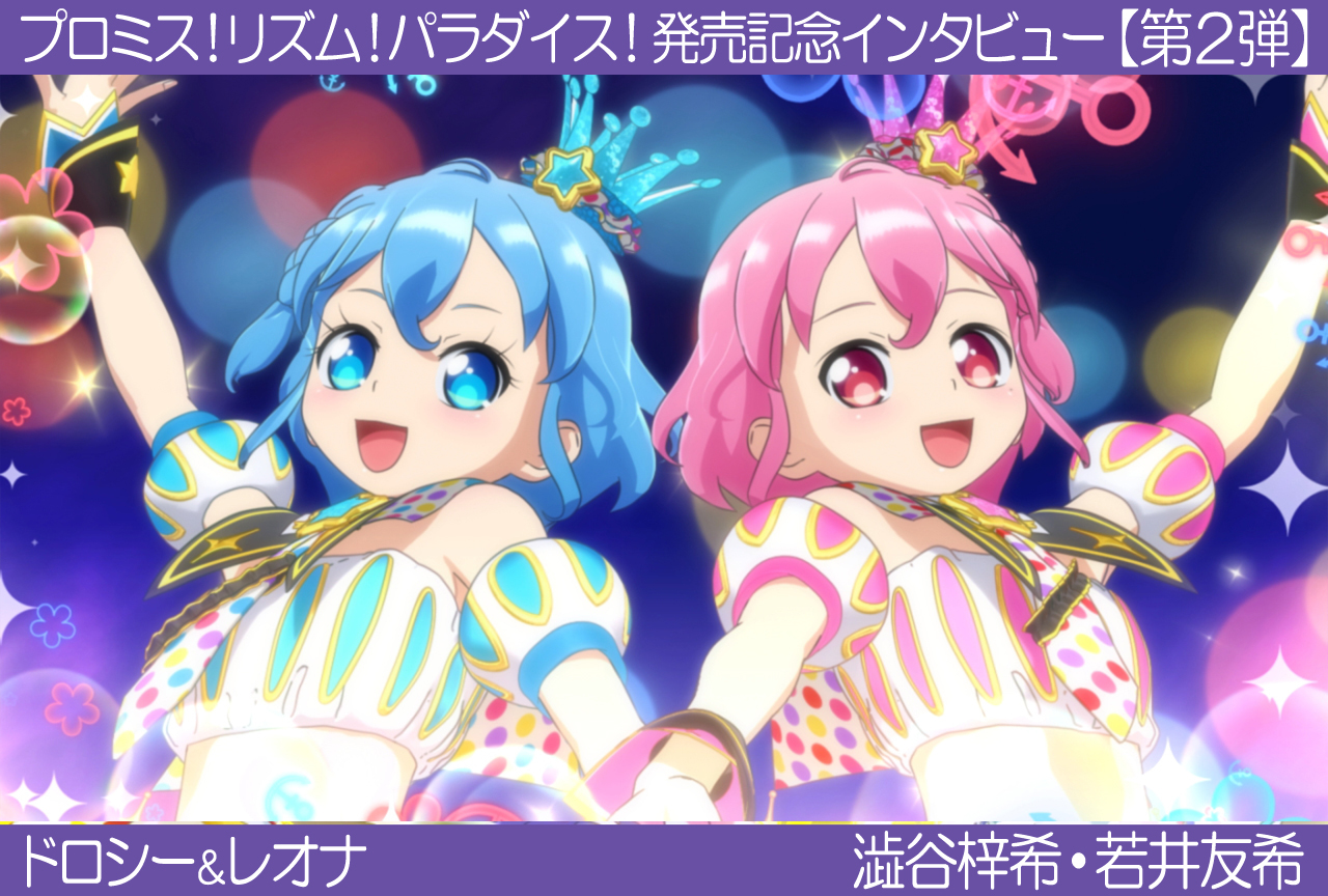【ドロシー&レオナ】プリパラ『プロミス!リズム!パラダイス!』声優インタビュー:第2弾