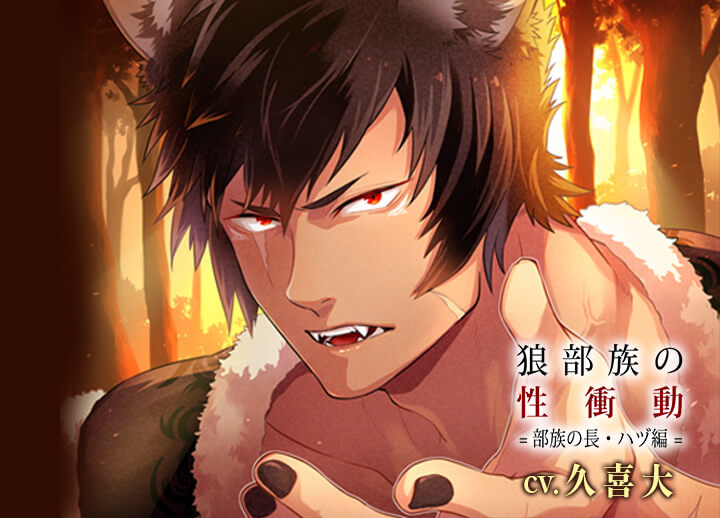 ポケドラ限定特典あり！配信限定シチュエーション音声『狼部族の性衝動 =部族の長・ハヅ編=』（出演声優：久喜大）が配信開始！