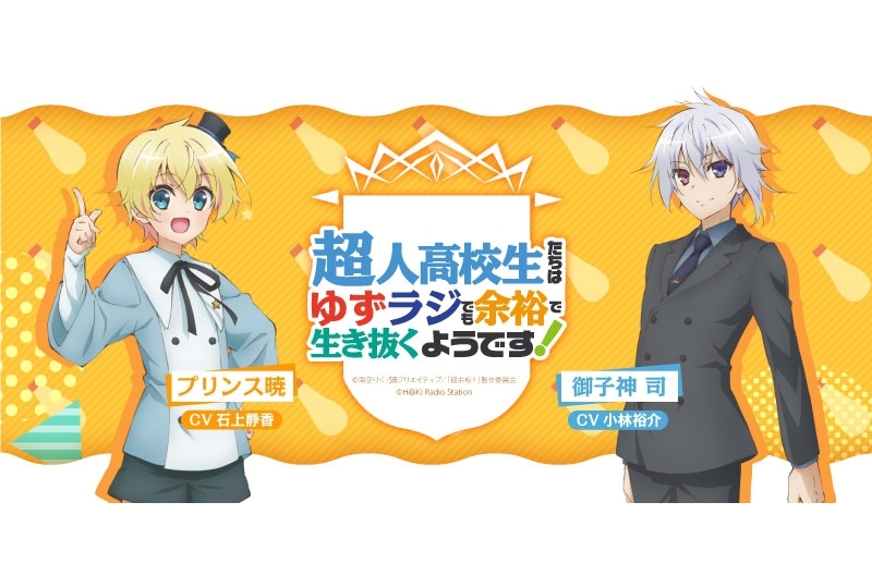 『小林裕介・石上静香のゆずラジ』が秋アニメ『超余裕』とコラボ