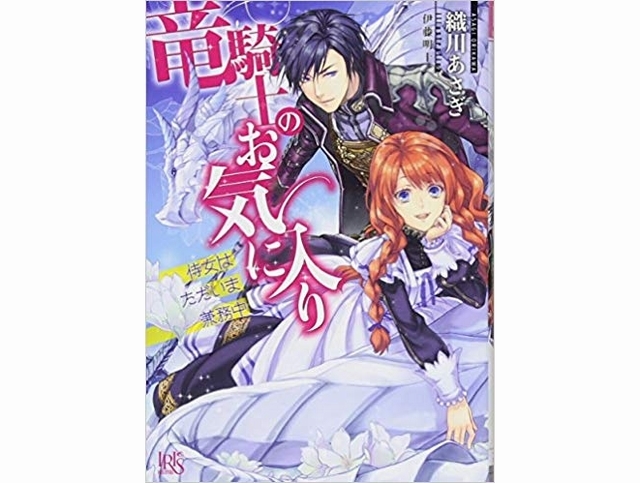 竜騎士のお気に入り｜小説最新刊（次は9巻）あらすじ・発売日まとめ