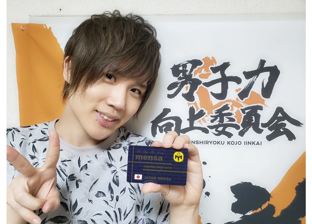 声優・小松昌平が、番組企画で高IQ集団メンサ試験に合格！