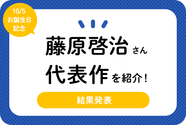 声優・藤原啓治さんお誕生日記念、アニメキャラクター代表作まとめ