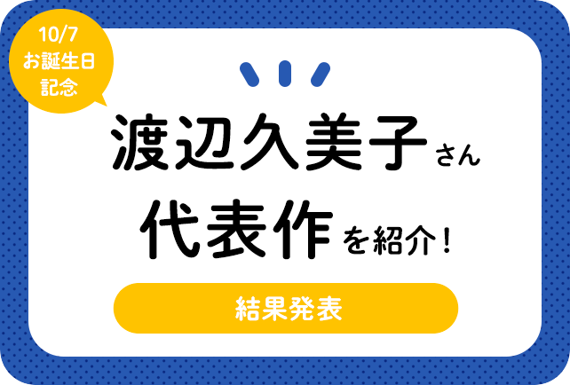声優・渡辺久美子さんお誕生日記念、アニメキャラクター代表作まとめ