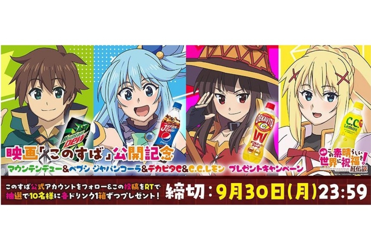 このすば×サントリープレゼントキャンペーン開催中!