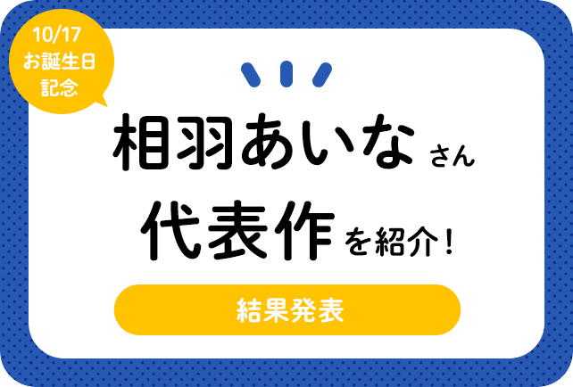 声優・相羽あいなさんお誕生日記念、アニメキャラクター代表作まとめ