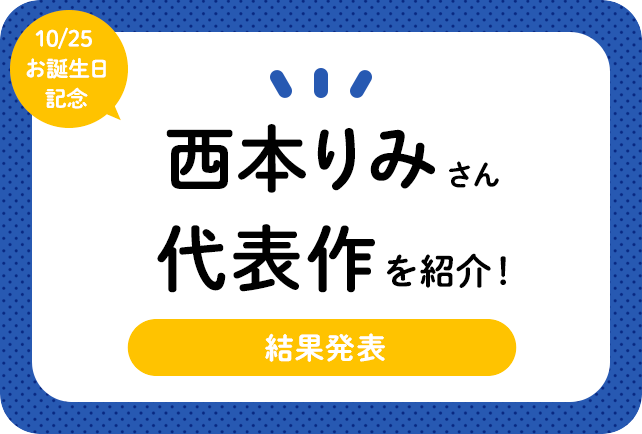 声優・西本りみさん、アニメキャラクター代表作まとめ