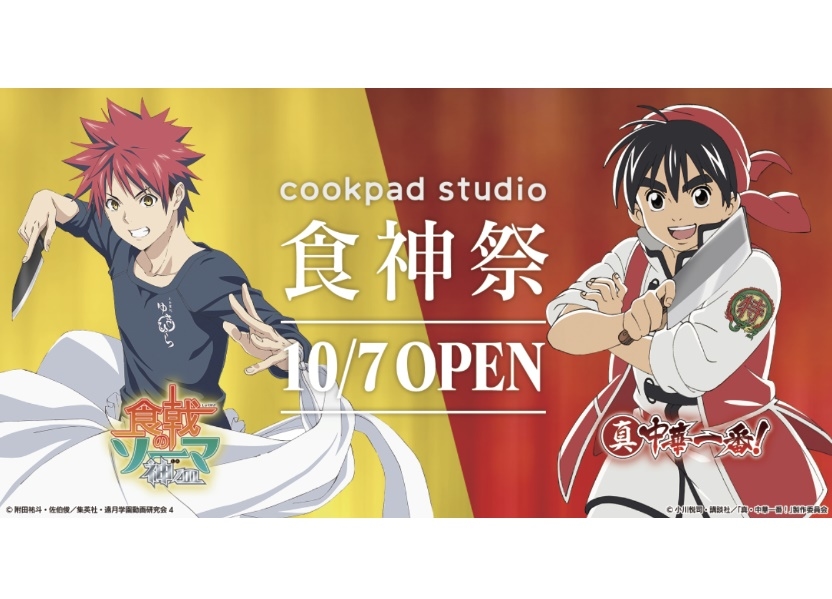 秋アニメ『食戟のソーマ 神ノ皿』×『真・中華一番!』コラボイベント開催決定