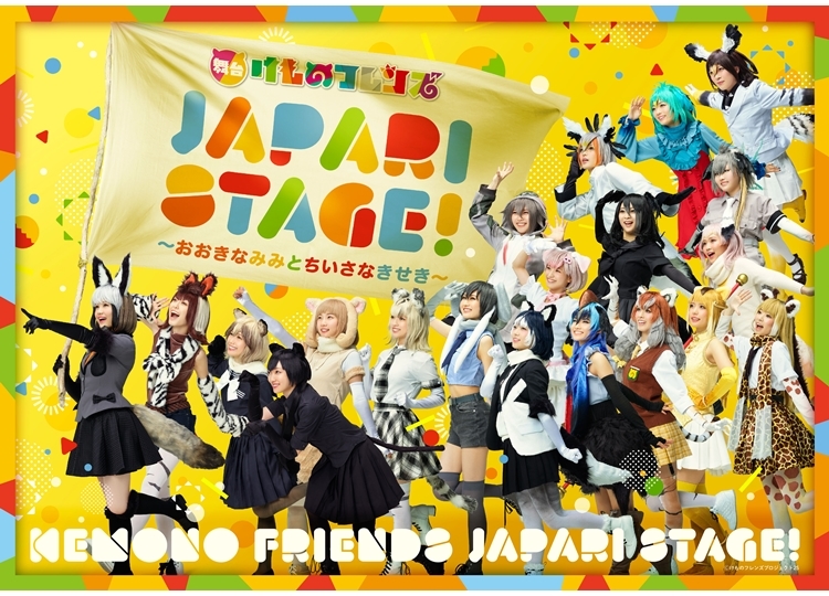 『舞台けものフレンズ「JAPARI STAGE!」～おおきなみみとちいさなきせき～』メインビジュアル公開