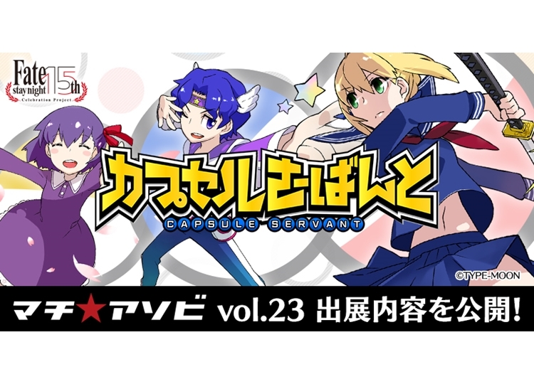 『カプセルさーばんと』が｢マチ★アソビvol.23｣に出展