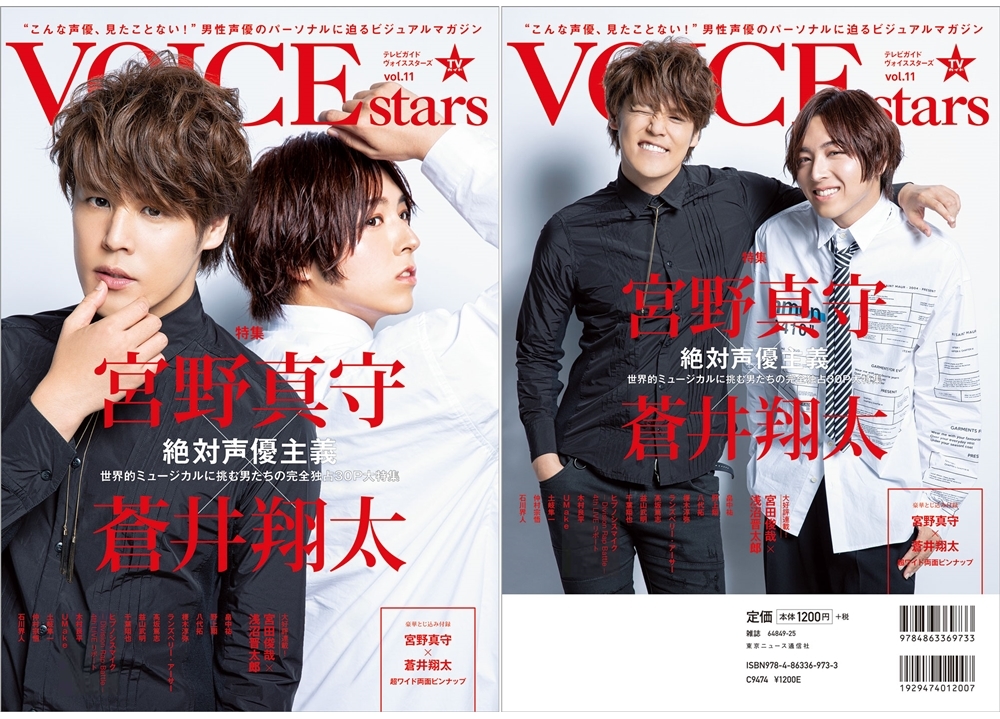 「TVガイドVOICE STARS」最新号より、宮野真守＆蒼井翔太のW表紙を解禁！