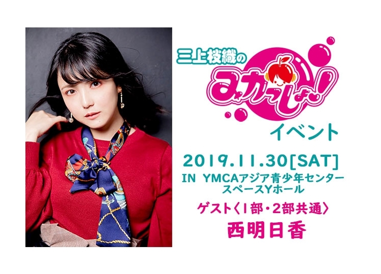 『三上枝織のみかっしょ！』11月30日開催イベントのゲストは西明日香