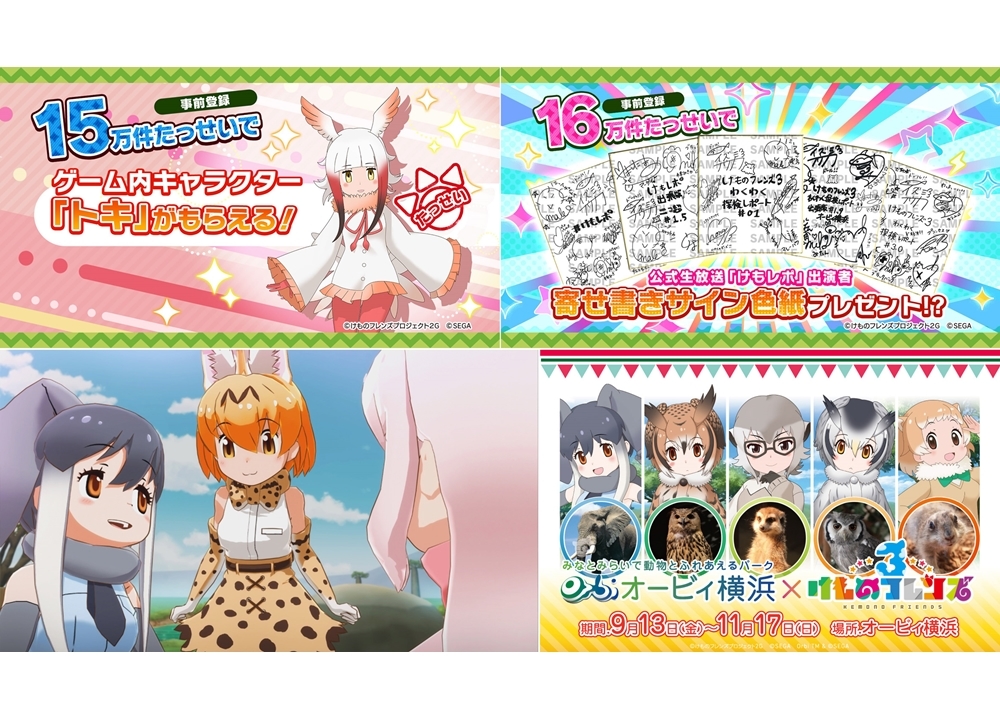 『けもフレ３』事前登録数15万件達成！「トキ」をプレゼント