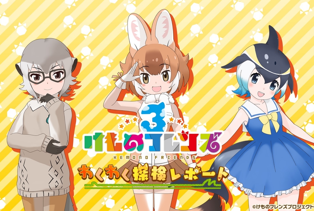 『けものフレンズ３』公式生放送＃04の発表情報まとめ
