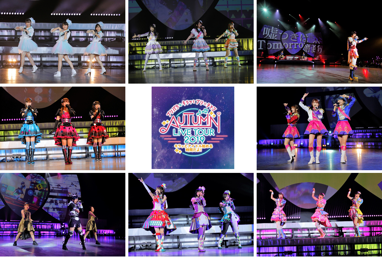 『プリパラ&キラッとプリ☆チャンAUTUMN LIVE TOUR 2019』東京公演レポート