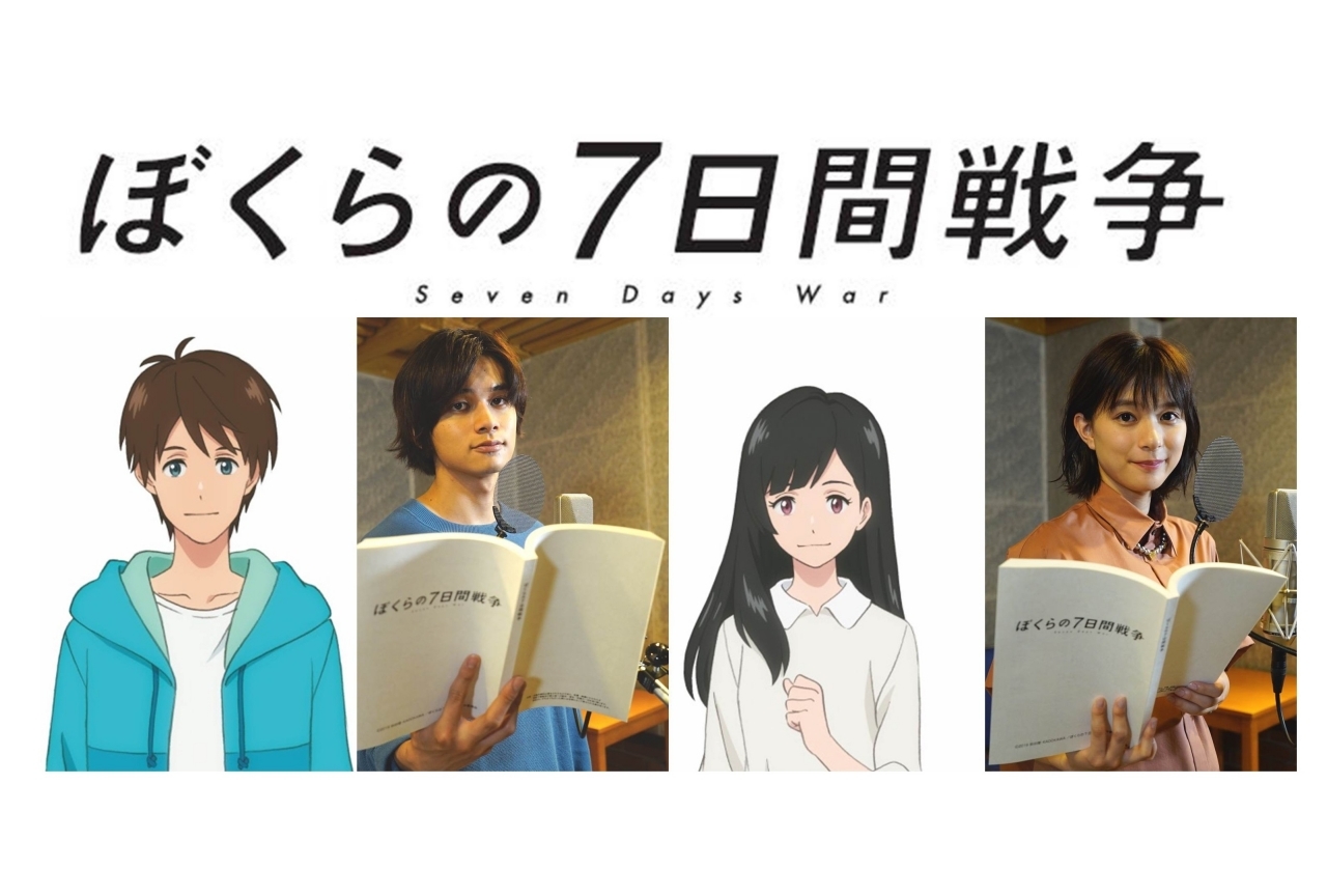 『ぼくらの7日間戦争』出演声優陣＆キャラクターなどが解禁！